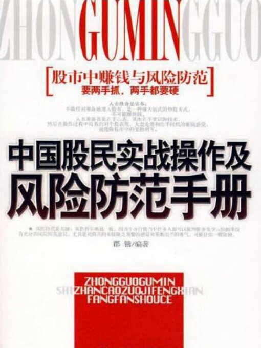 Title details for 中国股民实战操作及风险防范手册 by 孙郡锴 - Available